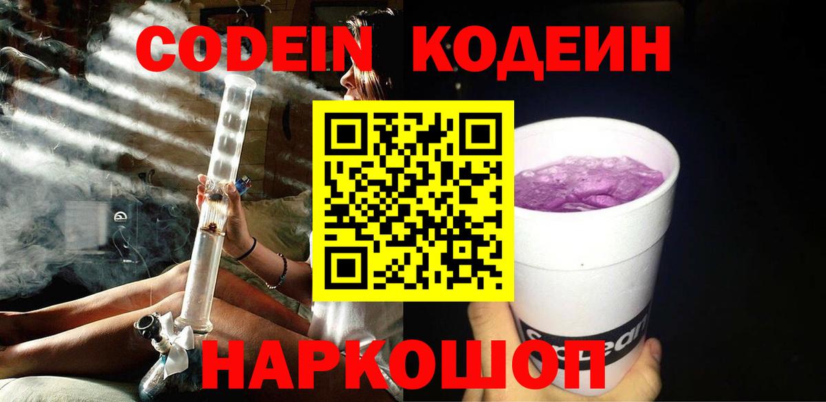 Кодеин напиток Lean (лин)  Codein Purple Drank  Вход с VPN  как найти закладки  Вичуга 