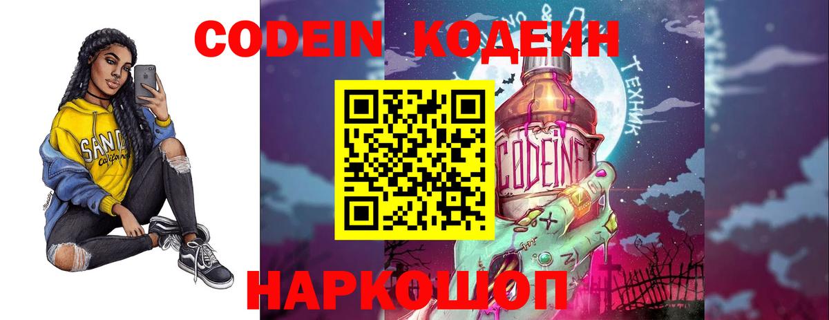 Codein напиток Lean (лин) Вичуга